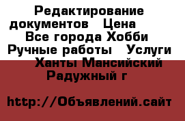 Редактирование документов › Цена ­ 60 - Все города Хобби. Ручные работы » Услуги   . Ханты-Мансийский,Радужный г.